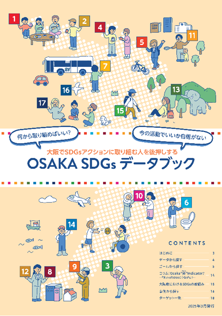 地方自治体SDGs達成度評価データブック」が大阪府のSDGsアクションを